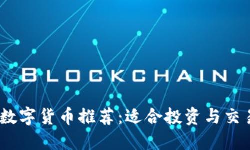 2023年最佳数字货币推荐：适合投资与交易的优质选择
