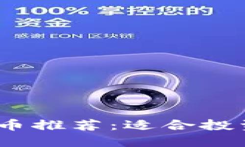 2023年最佳数字货币推荐：适合投资与交易的优质选择
