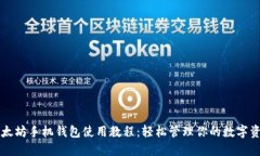 以太坊手机钱包使用教程