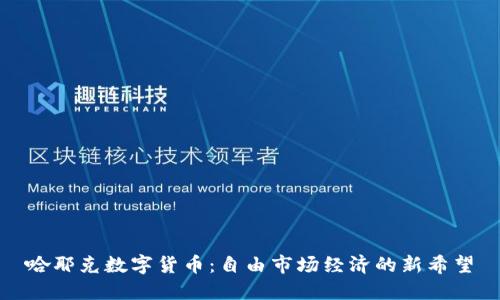 哈耶克数字货币：自由市场经济的新希望