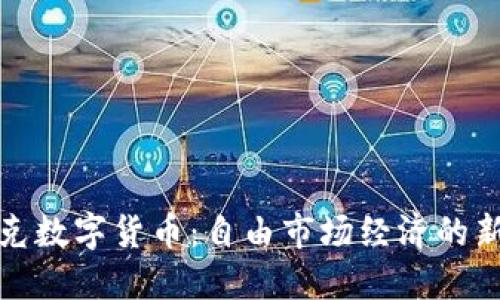 哈耶克数字货币：自由市场经济的新希望