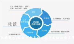 以太坊钱包：如何下载与