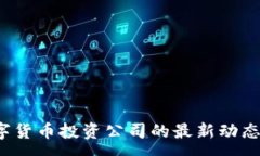 :2023年数字货币投资公司的