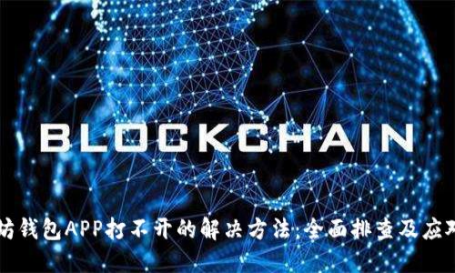 以太坊钱包APP打不开的解决方法：全面排查及应对指南