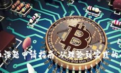 数字货币课题申请指南：