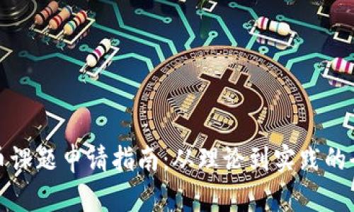 数字货币课题申请指南：从理论到实践的全面解析