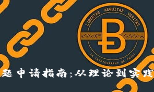 数字货币课题申请指南：从理论到实践的全面解析