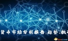 2023年数字货币市场分析报