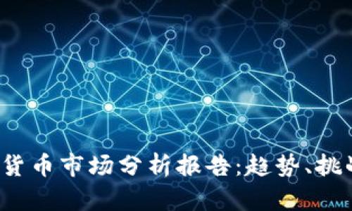 2023年数字货币市场分析报告：趋势、挑战与未来展望