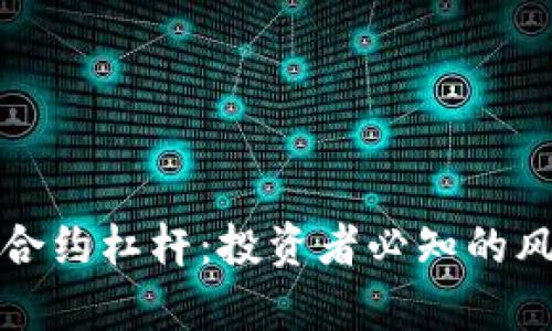 数字货币期货合约杠杆：投资者必知的风险与收益分析