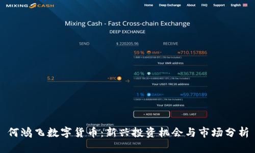 何鸿飞数字货币：新兴投资机会与市场分析