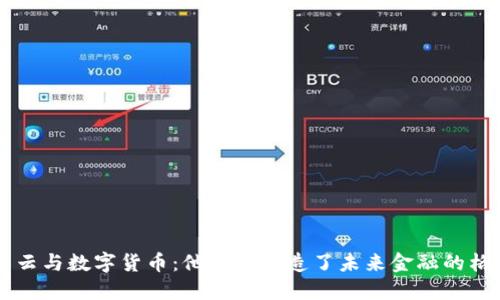 马云与数字货币：他如何塑造了未来金融的格局