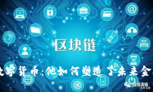 马云与数字货币：他如何塑造了未来金融的格局