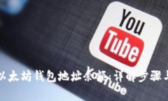 如何查看以太坊钱包地址