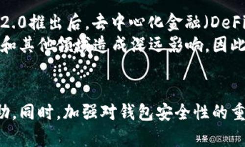 biao ti/biao ti以太坊钱包密钥忘了怎么办？探讨恢复和安全措施/biao ti  
guan ji ci/guan ji ci

引言
在区块链的世界中，以太坊（Ethereum）是一个广泛使用的智能合约平台，用户依靠以太坊钱包来存储他们的资产。在这个过程中，钱包密钥的安全性和不可替代性显得尤为重要。然而，不幸的是，很多用户在某个时刻可能会忘记他们的钱包密钥，这样就会面临丧失访问自己资产的风险。本文将深入探讨在忘记以太坊钱包密钥后应该采取的措施，以及如何预防此类问题的发生。

1. 钱包密钥的基本知识
在讨论如何处理忘记钱包密钥的问题之前，有必要先了解一下什么是以太坊钱包密钥。以太坊钱包通常有两个主要的密钥：公钥和私钥。公钥是可以分享的，让其他人向你转账，而私钥则需要严格保密。私钥是唯一能允许用户访问和管理其以太坊资产的关键，如果用户忘记或者丢失了私钥，将无法再次访问该钱包。

2. 忘记钱包密钥后的反应步骤
当用户意识到钱包密钥被遗忘后，首先需要保持冷静。然后可以按照以下步骤进行尝试恢复：
ul
    listrong寻找备份：/strong如果用户在创建钱包时进行了备份，这可能是最直接的解决办法。常见的备份形式包括书面记录、电子邮件或者云存储等。/li
    listrong查找助记词：/strong有些钱包会提供助记词或种子词，这可以用来恢复钱包。如果用户保存了这些词，按照顺序输入即可找回钱包和资产。/li
    listrong使用恢复工具：/strong部分第三方工具可以帮助用户通过重构算法尝试破解密钥，但这通常在技术上极其复杂，并且可能面临安全风险。/li
/ul

3. 遇到困难时的应对策略
如果以上步骤都无法解决问题，用户可以考虑其他策略来保护自己的资产：
ul
    listrong专业帮助：/strong有些专业服务提供关于密钥恢复的咨询和帮助，尽管这些服务通常需要支付一定的费用。/li
    listrong警惕诈骗：/strong在寻找帮助时，务必警惕潜在的诈骗者，谨防分享个人信息或密钥。/li
/ul

4. 如何预防密钥遗忘的问题
在了解了忘记钱包密钥后可能遭遇的困扰，预防措施显得尤为重要。以下是一些有效的预防策略：
ul
    listrong定期备份：/strong建议用户在使用以太坊钱包后，定期进行备份，确保私钥和助记词在多个安全地点保存。/li
    listrong使用安全工具：/strong可以考虑使用硬件钱包等安全工具来存储私钥，这样即使忘记，也不至于丢失资产。/li
    listrong记录和提醒：/strong可以使用安全的笔记软件或者物理笔记本记录私钥和助记词，并定期检查。/li
/ul

可能相关问题一：是否有方法可以破解以太坊钱包的私钥？
在某些情况下，如果用户遗忘了私钥或助记词，可能会喘着吁息希望破解或恢复这些密钥。然而，需要明确的是，破解以太坊私钥非常困难，因为其加密算法具有极高的安全性。大多数以太坊钱包使用的加密算法（如ECDSA）是非常可靠的，当前的密码学技术尚未找到有效破解其私钥的方法。
一些在线服务声称能够破解私钥，但这些大多数是不可信的，且可能导致资产被盗。合法的恢复方式主要依靠备份和助记词，因此用户在创建钱包时应当特别注意，保留这些重要信息。
可能相关问题二：如果丢失了以太坊资产还有机会找回吗？
如果用户丢失了以太坊资产，也就是失去了访问那些以太坊的权利，那么根据当前的技术条件，用户便无法找回这些资产。以太坊是去中心化的，意味着没有中央机构或服务能够帮助用户恢复钱包或资产。而且，因缺乏相关信息或者控制权，用户只会面临无法找回资产的事实。
然而，如果用户仍然记得助记词，可以尝试通过助记词来恢复钱包，获取访问权限。否则，资产只能静静停留在链上，用户再无操作的机会。因此，我们强烈建议用户在创建钱包时妥善保管密钥和助记词，以免日后的麻烦。

可能相关问题三：如何确认我的以太坊钱包的安全性？
以太坊钱包的安全性是非常重要的，确保安全就可以防止被盗和丢失资产。以下是一些确认钱包安全性的建议：
ul
    listrong使用信誉良好的钱包：/strong选择具有良好口碑和安全记录的钱包服务访问，深入了解其功能和社区评论。/li
    listrong硬件钱包选择：/strong如果安全性是首要考虑，可以选择硬件钱包，这类设备专门针对安全性进行设计，能大幅降低被盗风险。/li
    listrong双重认证：/strong如果钱包服务提供双重认证的功能，务必启用，以增加安全保障。/li
/ul
此外，务必确保私钥和助记词的保密并存储在安全的地方，避免与他人分享。不使用时，可考虑将钱包断网以防止遭受攻击。

可能相关问题四：以太坊的未来是什么样的？
以太坊作为一个区块链平台，其未来充满了挑战与机遇。随着技术的不断进步，越来越多的开发者开始围绕以太坊展开创新，新的协议、应用和商业模型也在不断涌现。以太坊2.0推出后，去中心化金融（DeFi）和非同质代币（NFT）的快速发展给以太坊带来了更多的用户和投资。
此外，以太坊的技术升级将不断提升其性能和安全性，对于用户来说，使用经验将会更加顺畅。未来以太坊可能会吸引更多传统企业加入这个生态系统，也可能会对金融、艺术和其他领域造成深远影响。因此，用户应当持续关注以太坊的发展动态，把握良机。

结语
在整个加密货币生态圈中，以太坊作为一个优秀的智能合约平台，其钱包的重要性无疑不容小觑。用户若不慎忘记钱包密钥，应尽量寻找备份和助记词，必要时可寻求专业帮助。同时，加强对钱包安全性的重视，做好备份，是防止未来类似情况再次发生的有效措施。最终，随着以太坊的持续发展和技术升级，我们期待看到一个更加安全和友好的数字资产管理环境。