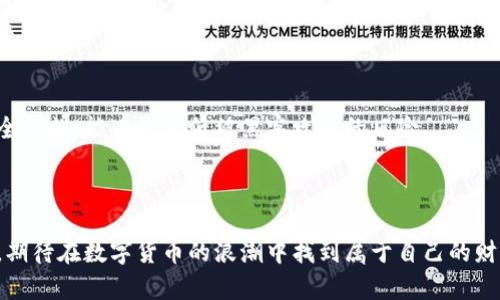   数字货币如何复制财富自由：全面解析与实用策略 / 
 guanjianci 数字货币, 财富自由, 投资策略, 加密货币 /guanjianci 

引言
随着科技的进步和金融市场的变革，数字货币逐渐成为全球投资者关注的热点。比特币、以太坊等加密货币以惊人的速度发展，让许多人看到了财富自由的机会。在这个数字经济快速发展的时代，如何通过数字货币实现财富自由，成为了许多人的追求目标。本文将详细探讨数字货币的运作机制，其投资策略，以及实现财富自由的实用方法。

数字货币的基本概念
数字货币，尤其是加密货币，是一种依靠密码学技术保证交易安全及控制新单位生成的虚拟货币。它的去中心化特性，与传统配发有很大的区别，使得它在全球范围内逐渐获得广泛的接受和使用。比特币是最早也是最知名的加密货币，其成功引领了整个市场的发展。从最初的几美分到如今的数万美元，它展现了数字货币的高投资回报潜力。然而，数字货币并不仅限于比特币，各种不同特性和功能的加密货币相继推出，形成了一个多元化的市场。

数字货币与财富自由的关系
财富自由是指个人或家庭的被动收入足以支撑生活所需，使其在经济上不再依赖传统的工作模式。许多人通过投资数字货币获得巨额回报，从而实现财富自由。这一现象的背后有几个关键因素：
首先，数字货币市场具有较高的波动性，这意味着其价格有可能在短期内大幅上涨。其次，随着更多企业和金融机构的接受度提升，数字货币的需求不断增加，这也在一定程度上推动了其价格的上涨。最后，数字货币的投资门槛相对较低，许多人可以通过小额投资参与其中，有机会获得丰厚的回报。

如何成功投资数字货币
成功投资数字货币并非易事，投资者需要有充分的知识和策略。以下是几个关键的投资策略，帮助你更好地把握市场机遇：

h41. 学习基本面与技术分析/h4
了解数字货币的基本面和技术指标是成功投资的前提。基本面分析包括项目的白皮书、团队背景、市场需求及竞争情况等。技术分析则通过观察价格走势图和交易量等数据识别市场趋势。这两种分析方法相结合，可以帮助投资者做出更明智的决策。

h42. 分散投资风险/h4
与传统投资一样，数字货币投资也存在风险。为了降低投资风险，建议投资者不要将所有资金投入一种数字货币中，而是选择多个项目进行投资。这不仅可以降低单一资产价格波动带来的风险，还可以提高整体投资的稳定性。

h43. 定期评估投资组合/h4
市场瞬息万变，投资者需要定期对自己的投资组合进行评估。定期检查持有的数字货币表现，根据市场走势和个人目标调整投资策略，才能保持财富的持续增长。在评估时，要关注市场新闻、技术进展及法规变化等重大因素。

h44. 保持耐心与理性/h4
数字货币市场可能会受到大幅波动的影响，投资者在面对市场下跌时，应该保持理性，不应轻易做出情绪决策。保持长远的投资眼光，设置合理的目标和止损位，将有助于投资者在波动中稳住心态。

常见问题解答

1. 为什么数字货币被认为是财富自由的途径？
许多投资者将数字货币视为实现财富自由的重要途径，主要原因在于它的高回报潜力。虽然数字货币投资伴随着风险，但近年来许多早期投资者通过持有比特币等加密货币实现了巨额的资本增值。同时，数字货币的去中心化特性，使得它在某种程度上不受传统金融系统的限制，投资者可以通过自己的判断获得更大的自由度。
此外，数字货币的交易成本相对较低，且全球范围内交易方便，许多人选择将此作为资产配置的一部分，期望通过长期持有实现财富增长。也正因如此，越来越多的人认识到，数字货币不仅仅是一种投机工具，更是未来财富管理的一部分。

2. 投资数字货币的风险有哪些？
虽然数字货币具有高回报的潜力，但其投资风险也不容小觑。首先，市场波动性很大，价格可能在短时间内大幅波动，这意味着投资者可能面临重大损失。其次，加密货币市场相对年轻，监管政策尚不成熟，未来可能会面临较大调整。此外，安全性也是一个不可忽视的问题，数字货币交易所和钱包可能成为黑客的目标，投资者必须格外注意自己的资产安全。
最后，投资者的知识和经验水平对投资结果有直接影响。缺乏足够知识的投资者容易被市场情绪影响，做出错误决策，导致损失。因此，投资者在投身数字货币市场之前，应该充分研究相关风险，并根据自己的风险承受能力做出投资决策。

3. 有哪些策略可以帮助投资者获得成功？
投资数字货币的成功并不是偶然，许多成功投资者都有共同的策略。首先，学习是关键。投资者应该熟悉市场动态、技术分析和基本面。其次，长期投资的心态更有利于获得稳定的回报，短期内频繁交易容易导致过度交易损失。
稳健的资金管理也是必不可少的，投资者应该制定合理的止损和止盈策略，避免因为市场波动而做出情绪化决策。此外，建立一个信息来源多样化的网络，关注市场新闻和行业动态，能有效帮助投资者及时调整策略。

4. 如何确保数字货币投资的安全？
安全性是数字货币投资中一个至关重要的方面。首先，选择一个安全可靠的交易所进行交易是重要的前提，用户评测和安全记录都应作为选择依据。其次，及时更新软件和使用强密码、双因素认证等安全措施，能有效降低被黑客攻击的风险。
而持有资产的方式也至关重要，长期持有的数字货币最好存放在冷钱包中，以避免在线交易所风险。此外，定期监控投资的动态，及时调整投资组合也能减少风险。

总结
通过数字货币实现财富自由的道路上，有许多机会和挑战。只有对市场有足够的了解，运用正确的投资策略，保持理性和耐心，才能在这个快速变化的市场中掌控财富。越来越多的人正在加入这一潮流，期待在数字货币的浪潮中找到属于自己的财富自由之路。