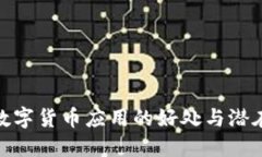 央行数字货币应用的好处