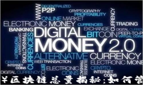 
以太坊（Ethereum）区块链总量揭秘：如何管理你的以太坊钱包