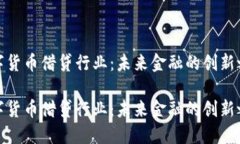 数字货币借贷行业：未来