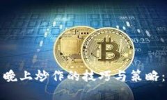 数字货币晚上炒作的技巧