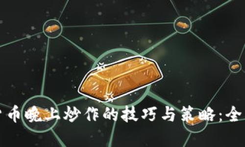 数字货币晚上炒作的技巧与策略：全面指南