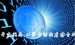 Java以太坊钱包开发指南：