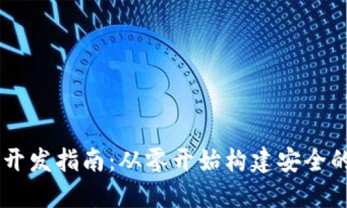 Java以太坊钱包开发指南：从零开始构建安全的以太坊钱包应用