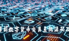  全面解析数字货币交易系