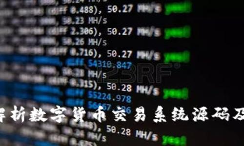  全面解析数字货币交易系统源码及其应用