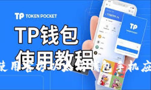 如何选择和使用官方以太坊钱包手机应用：全面指南