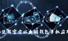 如何选择和使用官方以太