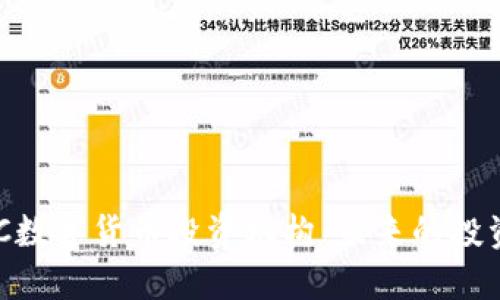 深入探讨AAC数字货币投资机构：未来的投资机遇与挑战