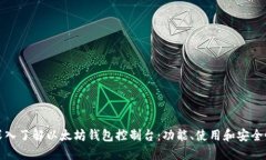 深入了解以太坊钱包控制