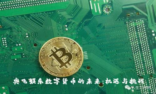 奥飞娱乐数字货币的未来：机遇与挑战