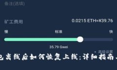 以太坊钱包离线后如何恢