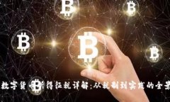 日本数字货币所得征税详