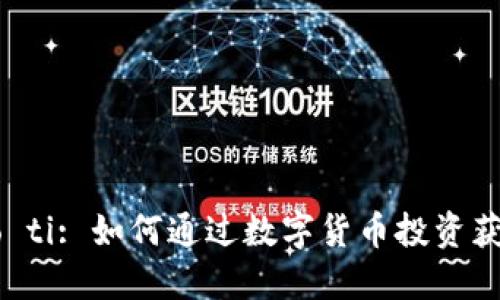 biao ti/biao ti: 如何通过数字货币投资获得丰厚收益？