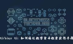 biao ti/biao ti: 如何通过数字