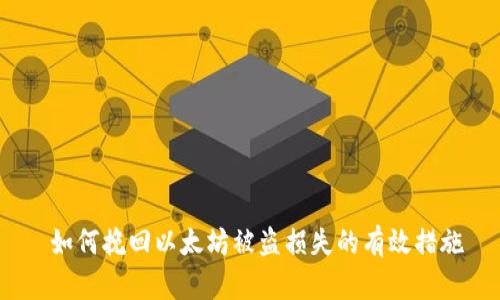  如何挽回以太坊被盗损失的有效措施