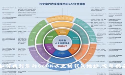 如何找到您的BCDN以太坊钱包地址：完整指南