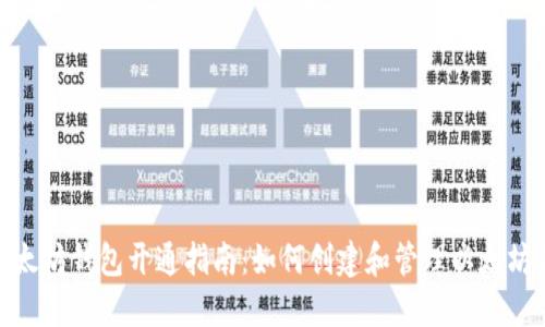: 以太坊钱包开通指南：如何创建和管理以太坊钱包