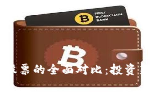 数字货币与股票的全面对比：投资新手必看指南