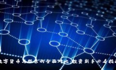 数字货币与股票的全面对