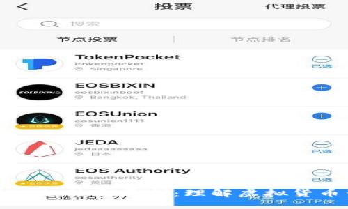 未来数字货币的趋势与展望：理解虚拟货币生态的新动态