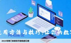 数字货币断网使用方法与