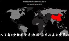 深入了解e金数字货币：机