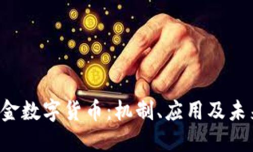 深入了解e金数字货币：机制、应用及未来发展趋势