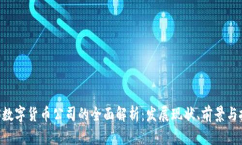 美国GRS数字货币公司的全面解析：发展现状、前景与投资机会