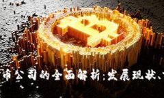美国GRS数字货币公司的全