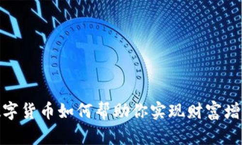 数字货币如何帮助你实现财富增值